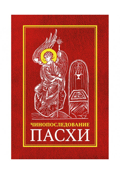 Книга Чинонаслідування у Святий і Великий Тиждень Пасхи