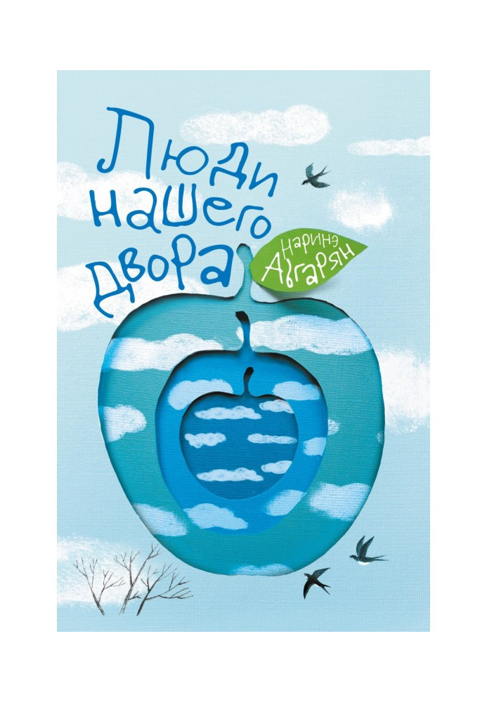 Книга Люди нашего двора