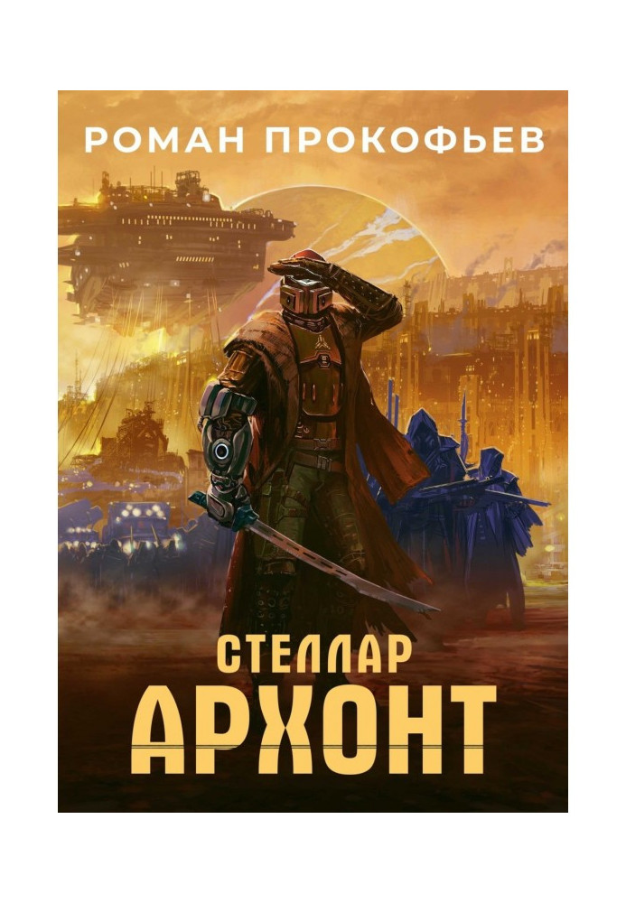 Книга Стеллар. Архонт