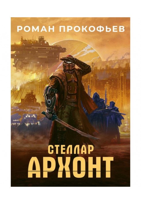 Книга Зірки. Архонт