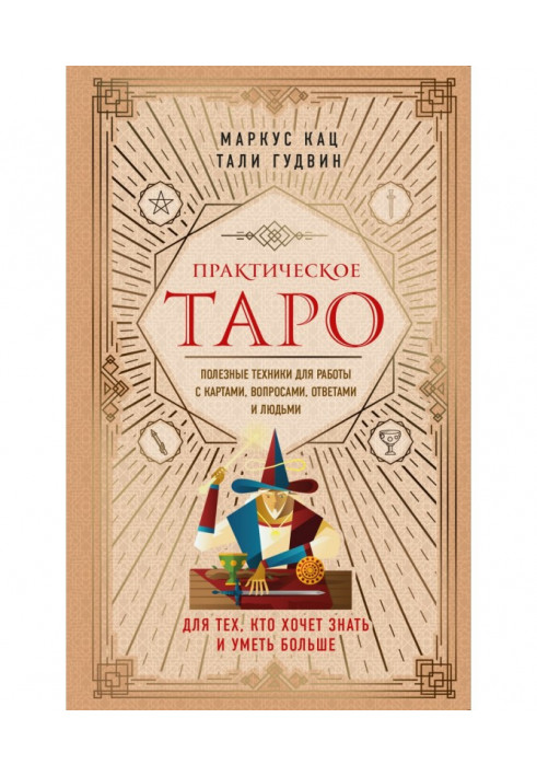 Книга Практическое Таро. Полезные техники для работы с картами, вопросами, ответами и людьми