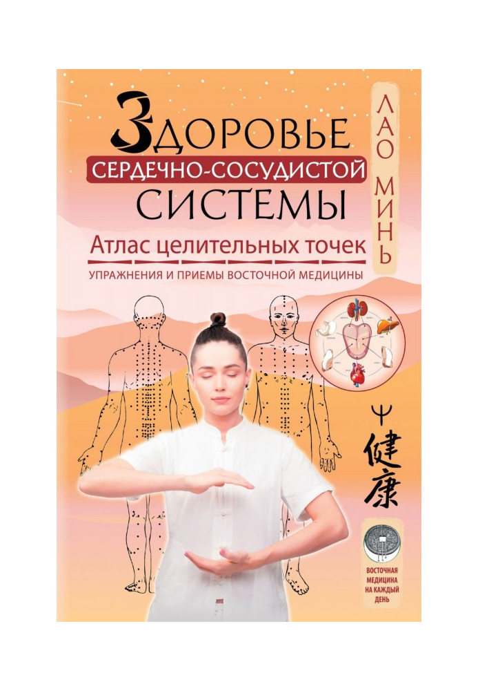 Книга Здоровье сердечно-сосудистой системы. Атлас целительных точек. Упражнения и приемы восточной медицины