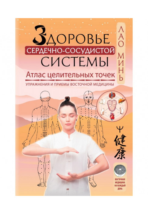 Книга Здоровье сердечно-сосудистой системы. Атлас целительных точек. Упражнения и приемы восточной медицины