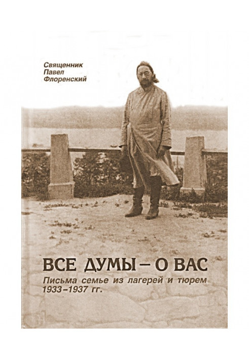 Книга Усі думи - про вас. Листи сім'ї з таборів і в'язниць 1933-1937 рр.