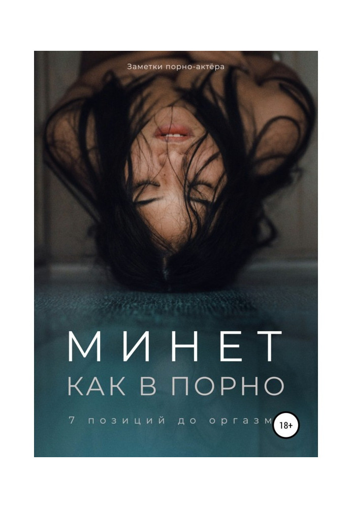Книга Мине як в порно. 7 позицій̆ до оргазму