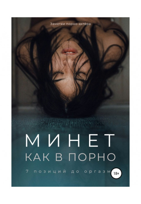 Книга Мине як в порно. 7 позицій̆ до оргазму