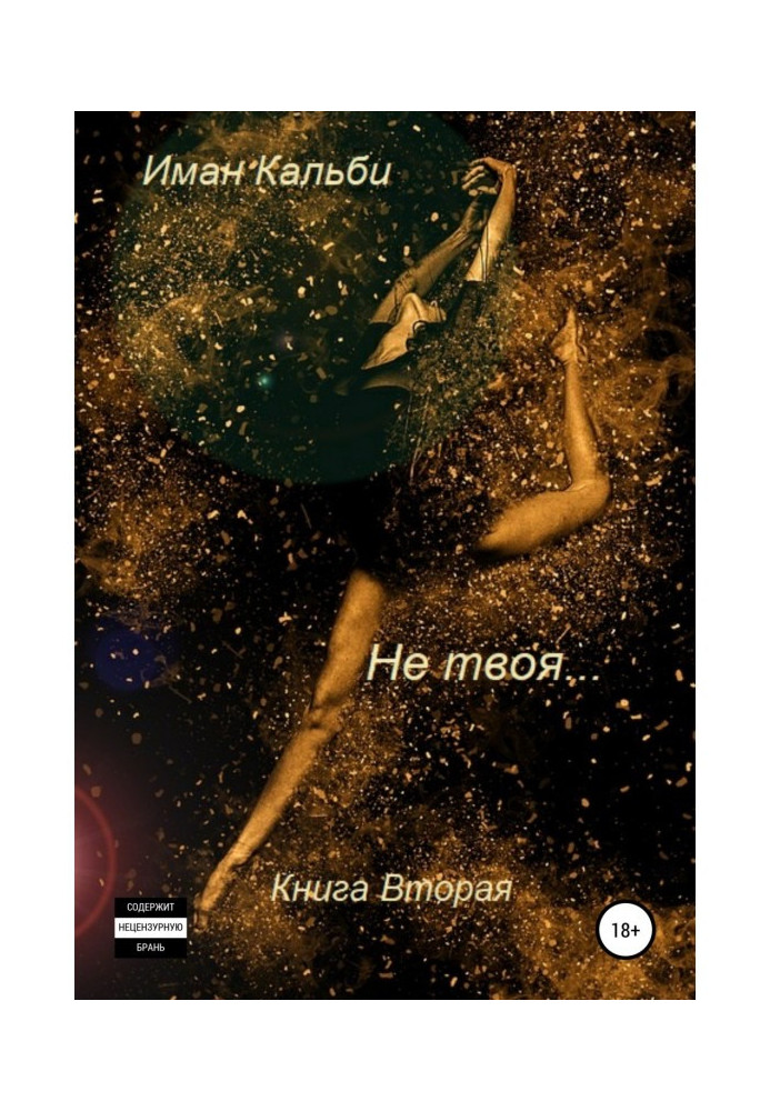 Книга Не твоя…