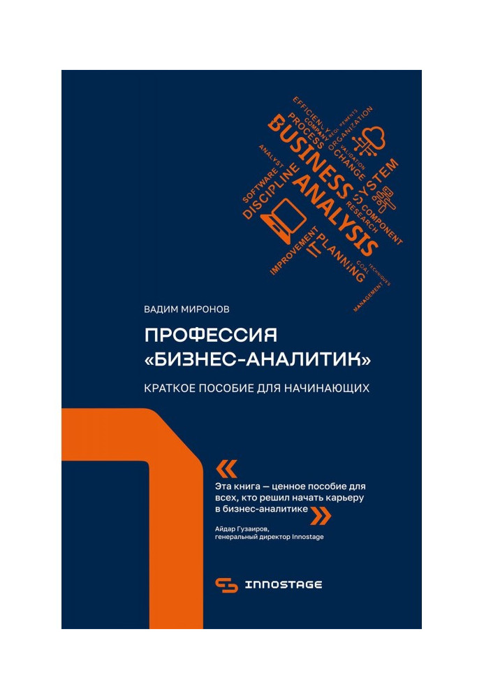 Книга Професія "бізнес-аналітик". Короткий посібник для початківців