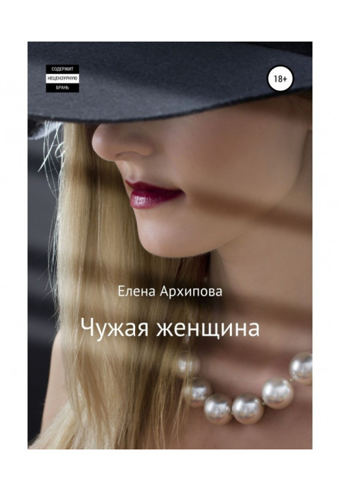 Книга Чужая женщина