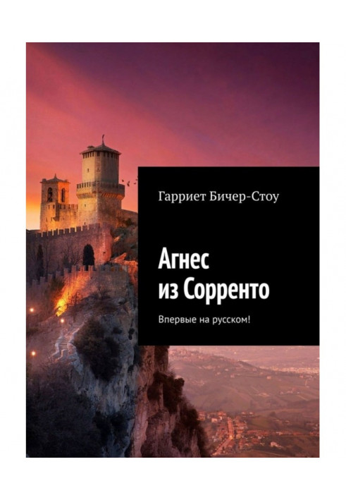 Book Agnes from Sorrento. For the first time in Russian!
