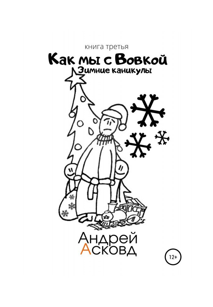 Книга Як ми з Вовкой. Зимові канікули. Книга третя
