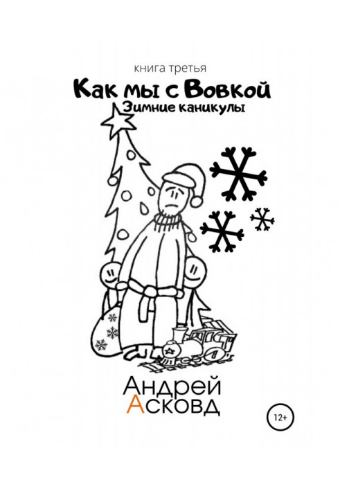 Книга Як ми з Вовкой. Зимові канікули. Книга третя