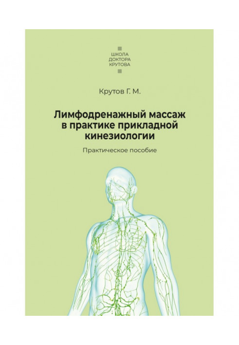 Книга Лимфодренажный массаж в практике прикладной кинезиологии