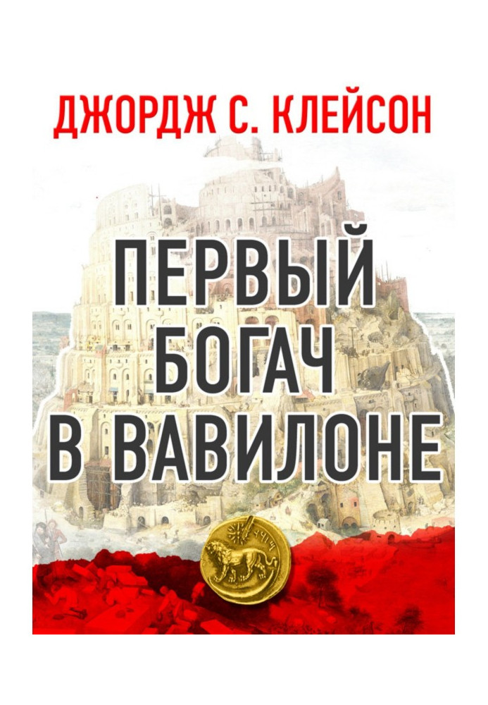 Книга Первый богач в Вавилоне