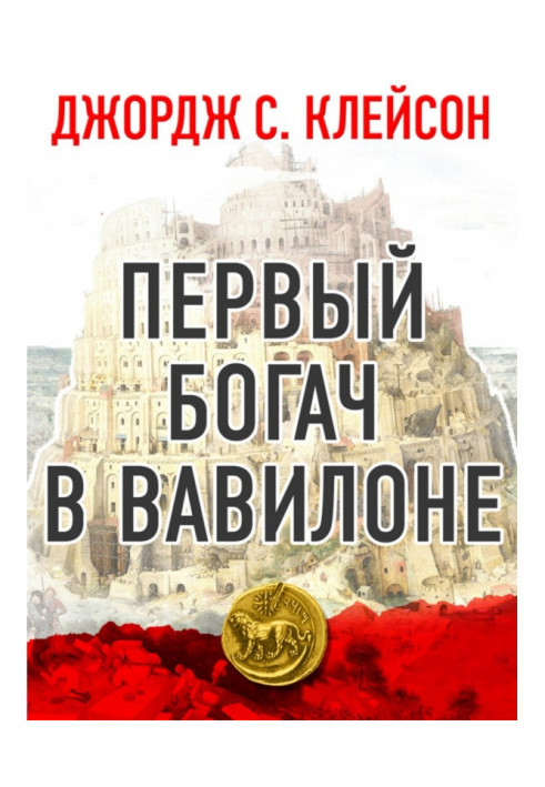 Book The first rich is in Babylon