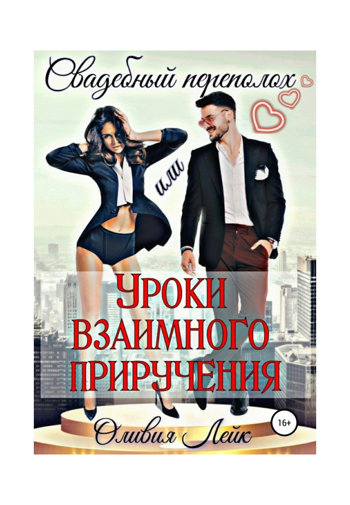 Книга Весільний переполох, або Уроки взаємного приручення