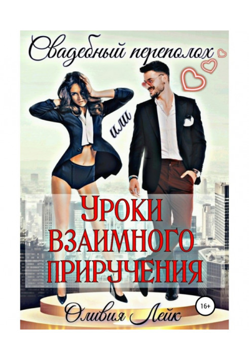 Книга Весільний переполох, або Уроки взаємного приручення