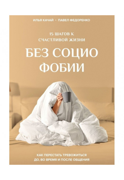 Книга 15 шагов к счастливой жизни без социофобии. Как перестать тревожиться до, во время и после общения