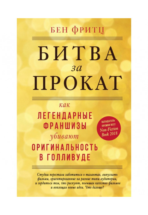 Книга Битва за прокат. Як легендарні франшизи вбивають оригінальність в Голлівуді