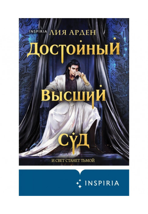 Книга Достойный высший суд