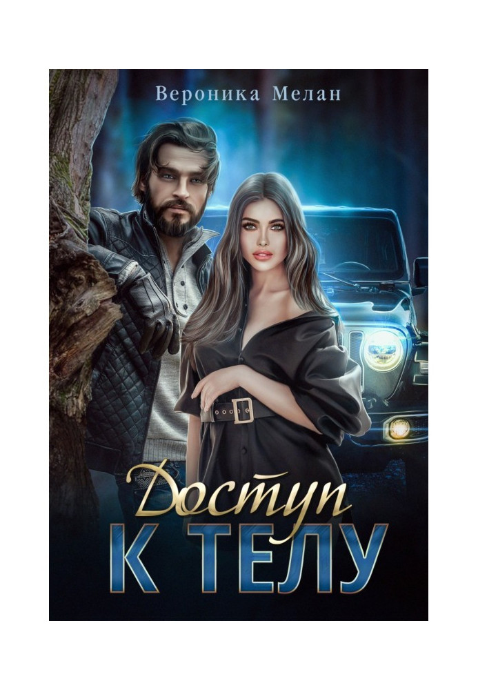 Книга Доступ к телу