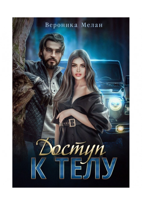 Книга Доступ к телу