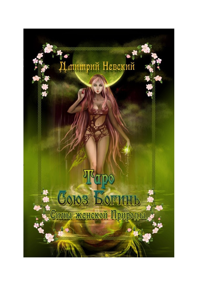 Book A tarho is "Union of Goddesses". Forces of woman Nature