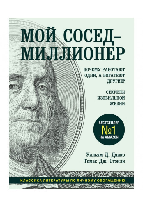 Book My neighbour is a millionaire. Why do one work, and other grow rich? Secrets of abundant life