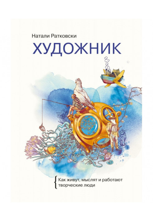 Книга Художник. Як живуть, мислять і працюють творчі люди