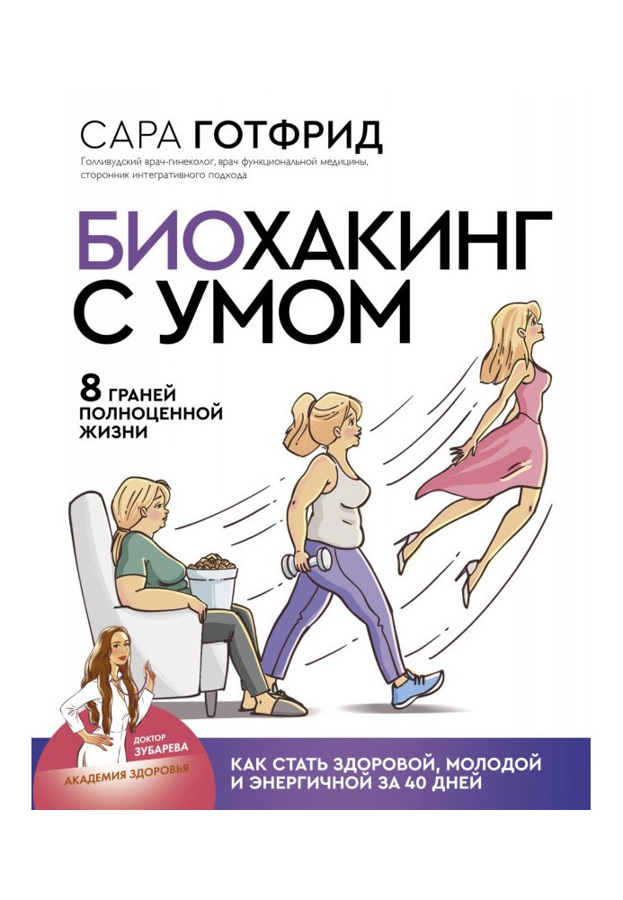 Книга Биохакинг с умом: 8 граней полноценной жизни. Как стать здоровой, молодой и энергичной за 40 дней