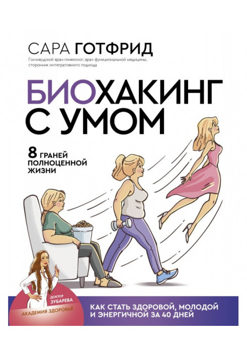 Book Биохакинг with a mind: 8 verges of valuable life. How to become healthy, young and energetic for 40 days