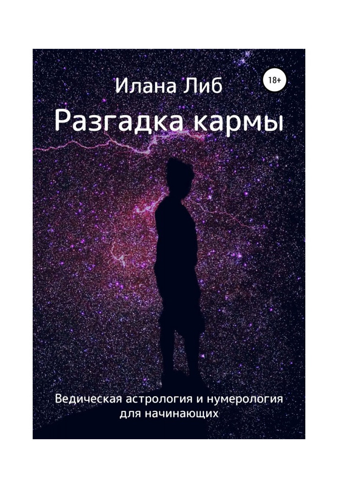 Книга Разгадка кармы. Ведическая астрология и нумерология для начинающих