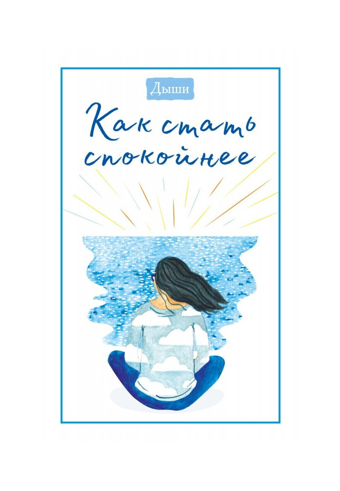 Книга Дихай. Як стати спокійніше