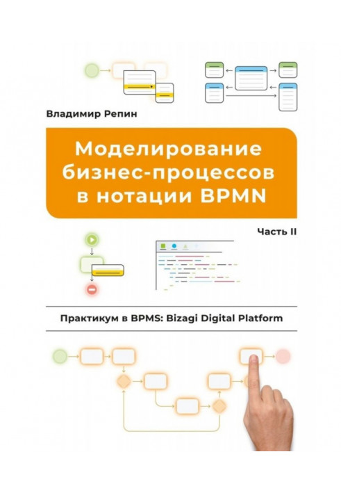 Книга Моделирование бизнес-процессов в нотации BPMN. Практикум в BPMS: Bizagi Digital Platform. Часть II