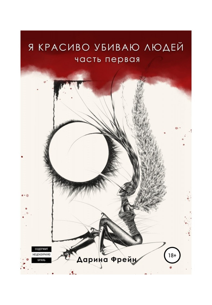 Книга Я красиво убиваю людей