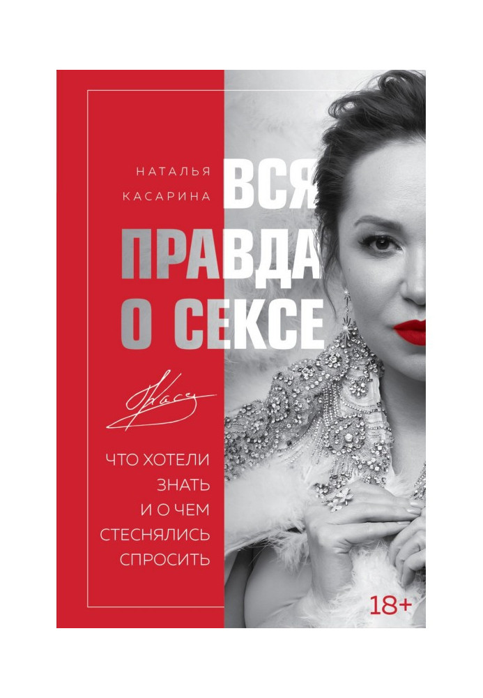 Книга Уся правда про секс. Що хотіли знати і про що соромилися запитати