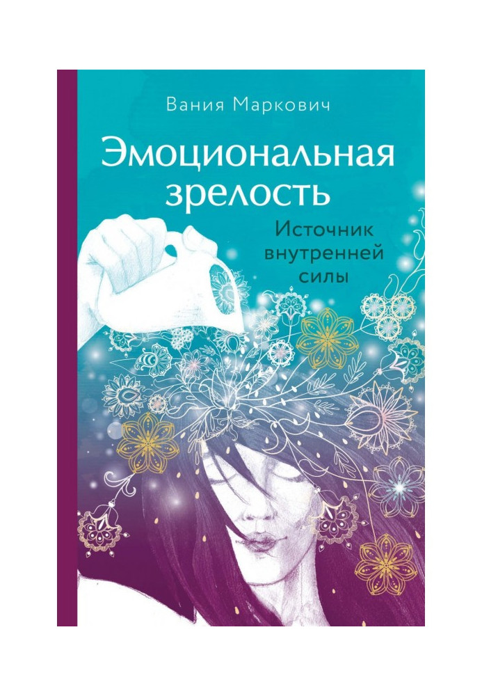 Книга Емоційна зрілість. Джерело внутрішньої сили