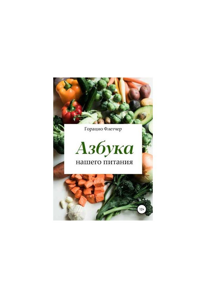 Книга Азбука нашего питания