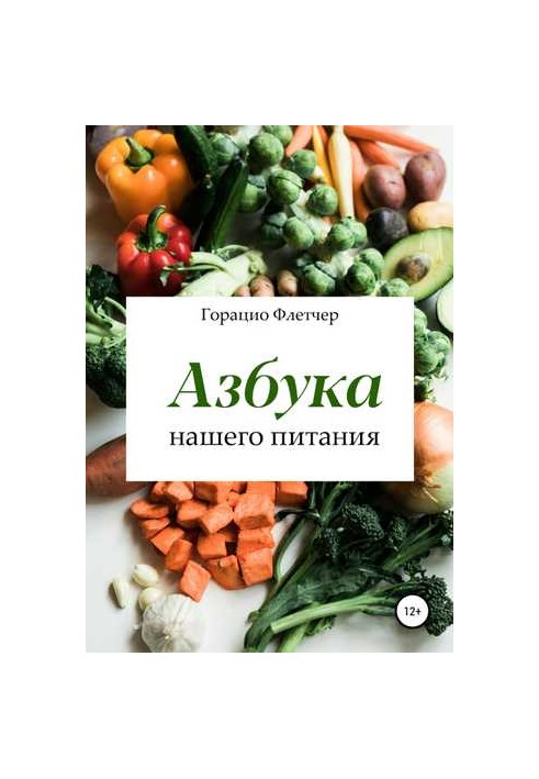 Книга Азбука нашего питания