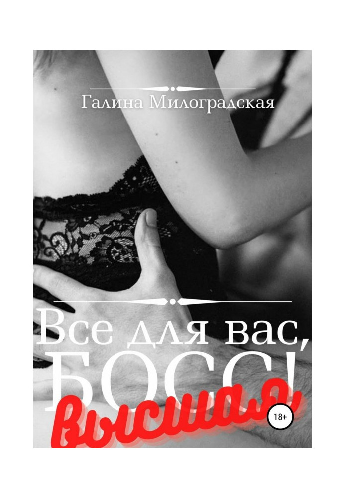 Книга Все для вас, Бос! Вища