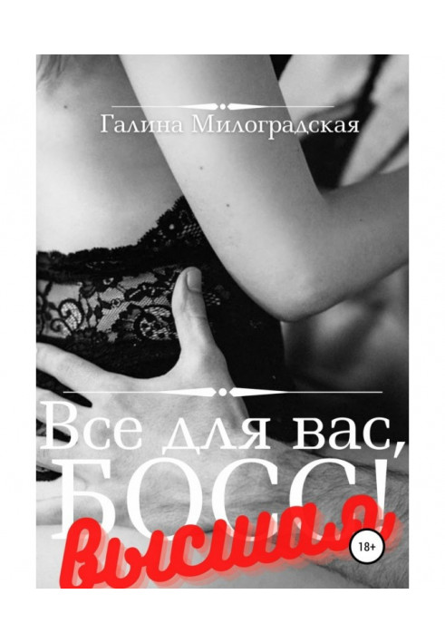 Книга Все для вас, Бос! Вища