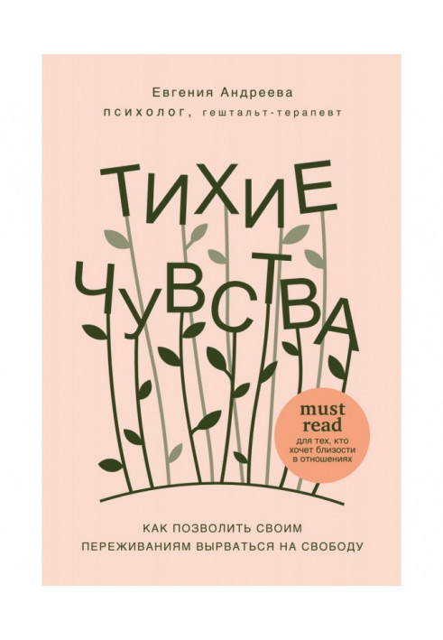 Книга Тихі почуття. Як дозволити своїм переживанням вирватися на свободу