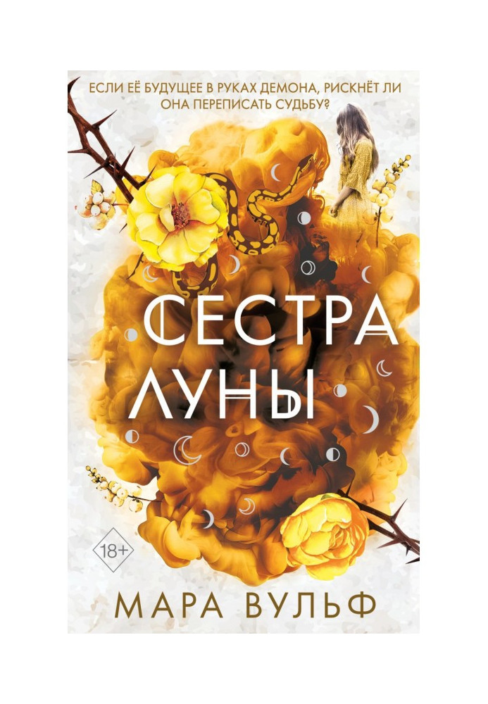 Книга Сестра місяця