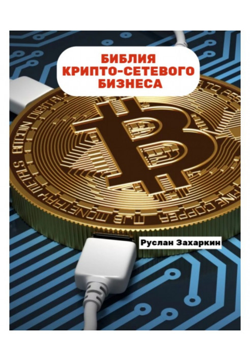 Книга Біблія крипто-сетевого бізнесу