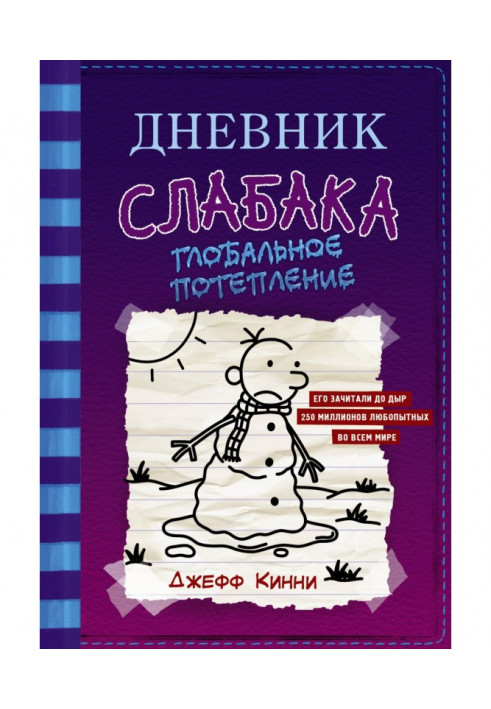 Книга Дневник слабака. Глобальное потепление