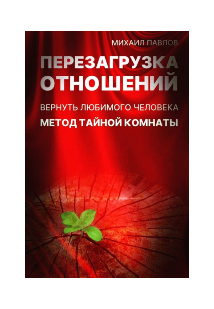 Книга Перезагрузка отношений. Вернуть любимого человека. Метод Тайной Комнаты