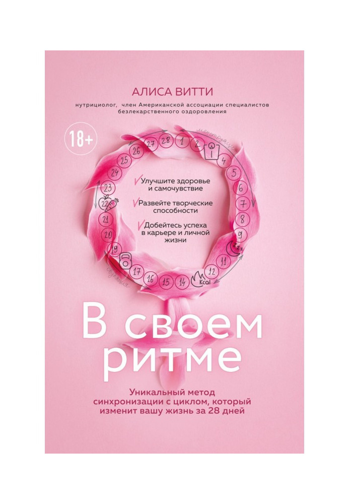 Книга У своєму ритмі. Унікальний метод синхронізації з циклом, який змінить ваше життя за 28 днів