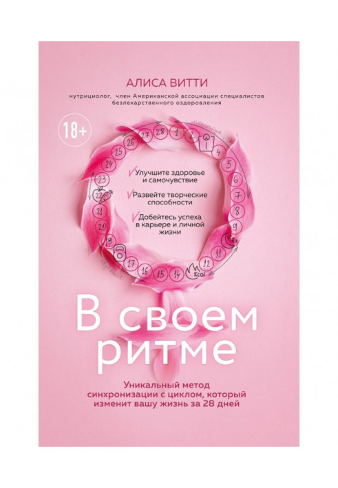Книга У своєму ритмі. Унікальний метод синхронізації з циклом, який змінить ваше життя за 28 днів