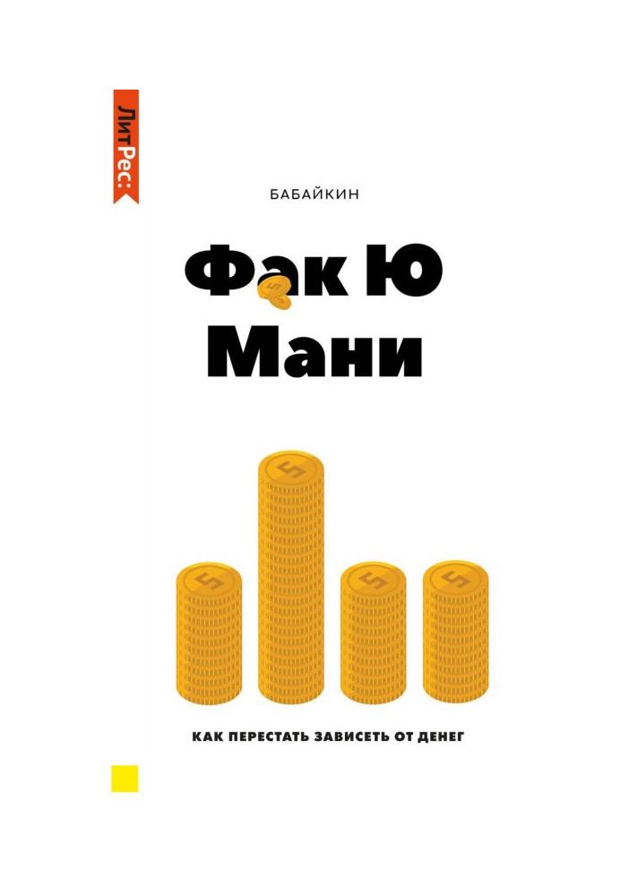 Книга Ф*к Ю мани. Как перестать зависеть от денег