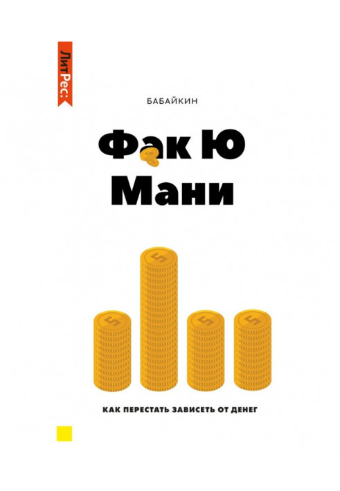 Книга Ф*к Ю мани. Как перестать зависеть от денег